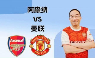 阿森纳vs曼联直播(阿森纳vs曼联直播在哪里免费观看)