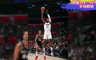 nba录像回放国语全场回放(nba录像2021 国语全场高清回放像)