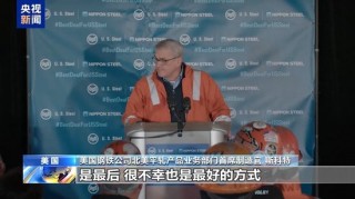 美 *** 部门未就美钢铁公司收购案达成共识 交易决定权交给拜登