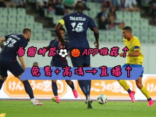 看足球直播免费软件(能看足球直播的免费软件)