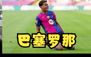 西甲:巴塞罗那vs赫罗纳(西甲巴塞罗那vs赫罗纳比分)