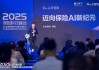 众安信科CEO郁锋：希望与同业共建AI生态 再次开创保险合作的黄金十年