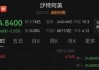 中东股市大跌，沙特阿美暴跌900亿美元！