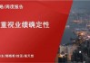中银证券：财报季重视业绩确定性