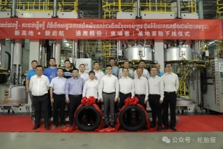 又一轮胎企业宣布柬埔寨建厂，年产20万条！