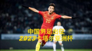 国足备战卡塔尔亚洲杯(国足冲击卡塔尔世界杯)