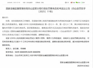 殷志华被罚1万元：因保险 *** 人利用开展保险业务为其他机构或者个人牟取不正当利益