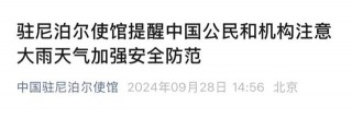 尼泊尔持续降雨已致60人死亡！我使馆紧急提醒