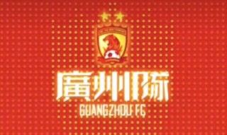 广州足球俱乐部官网(广州足球俱乐部官网网址)