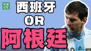 为什么阿根廷人不待见梅西(为什么阿根廷队员里没有梅西)