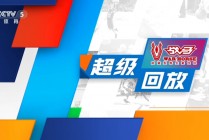 cctv5体育直播(cctv5体育直播CBA)