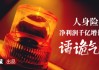 险企年终奖微调研：基层尚可，但难逃2025的裁员降薪