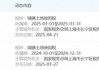 欠税！南京证券