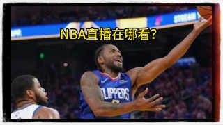 nba录像高清回放像免费观看(微博nba录像高清回放像免费观看)