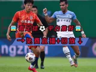 哪里能看足球比赛直播(哪里能看到足球比赛直播)