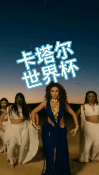 更好听的世界杯主题曲之一名(世界杯主题曲go go go)