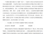 中信银行：同意聘任金喜年为副行长