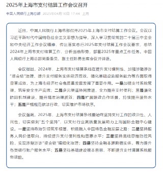 2025年上海市支付结算工作会议召开