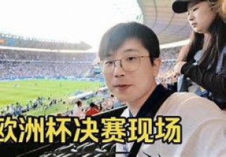 包含陈亦明欧洲杯的词条