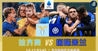 拉齐奥vs国际米兰(拉齐奥vs国际米兰马会)