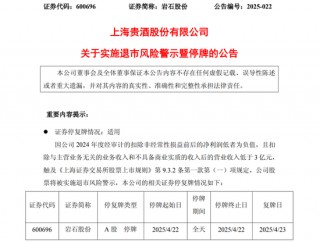 岩石股份将被实施退市风险警示，股票停牌一天