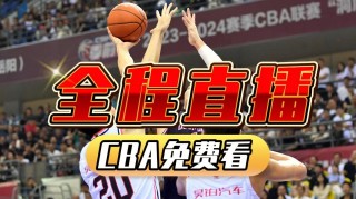 cba免费直播(cba免费直播平台)