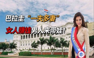 巴拉圭一夫多妻制现状(巴拉圭一夫多妻制现状可最多娶几个)