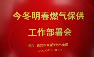 今冬保供不用慌(提前备战冬季保供)