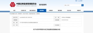 信披与财报“失准” 和泰润佳被责令整改