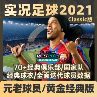 实况足球2021电脑版(实况足球2021电脑版怎么下)