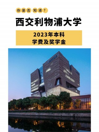 西交利物浦大学学费(西交利物浦大学学费2+2多少钱)