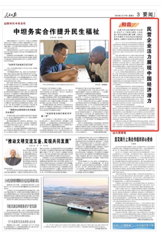 人民日报和音：民营企业活力展现中国经济潜力