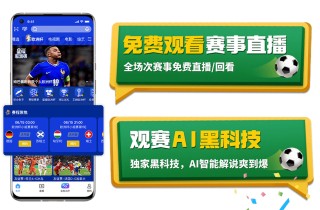 足球360直播在线观看(360直播足球比赛在线观看)