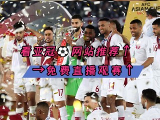 足球赛事直播在哪里观看(足球赛直播在什么app看)
