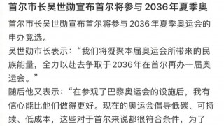 2036年奥运会无人申办(奥运会无人申办2032)