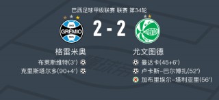 尤文图斯赛程比分(尤文图斯赛程比分雷速)