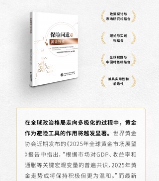 世界黄金协会：中国保险资金将为全球及中国黄金市场注入新的活力