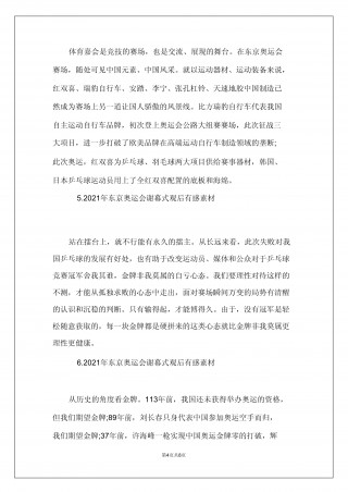 2021东京奥运会观后感(2021东京奥运会观后感500字全红婵)