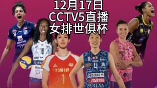 今天的女排比赛直播(今天的女排比赛直播在哪看)