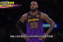 湖人vs快船直播吧(湖人vs快船在线直播)