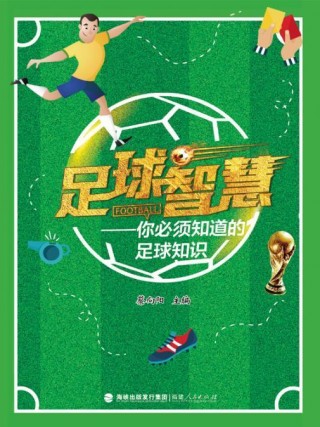 足球知识科普(足球知识科普十条)