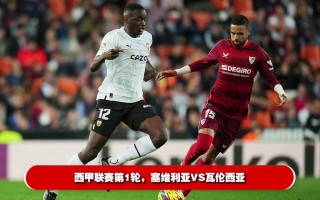 免费西甲直播在线观看(西甲直播在线观看高清视频直播)