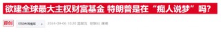 特朗普刚提 *** 基金，白宫消息官员就透露已经“密谋”数月