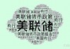 美联储决策前市场调整预期，利率期货显示降息押注大幅削减
