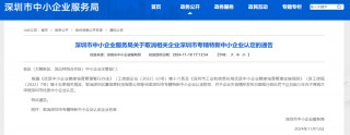 官方通告！40家中小企业，被取消深圳“专精特新”认定！