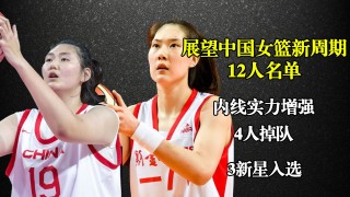 中国女篮十二人简历(中国女篮十二人简历是谁)