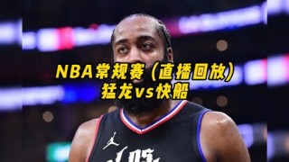 nba回放全场录像高清免费2022(nba回放全场录像高清免费2023年西部季后赛)