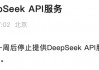面临巨亏风险？有公司宣布暂停DeepSeek API服务，圈内在争什么？