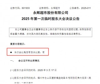 罕见一幕：永辉超市原CEO落选第六届董事会非独立董事