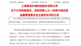 突发！688366，实控人被 *** 立案